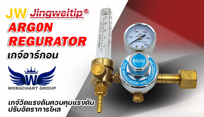 เกจ์วัดแรงดันอาร์กอน เจดับบลิว JW Regurator CLF-25T