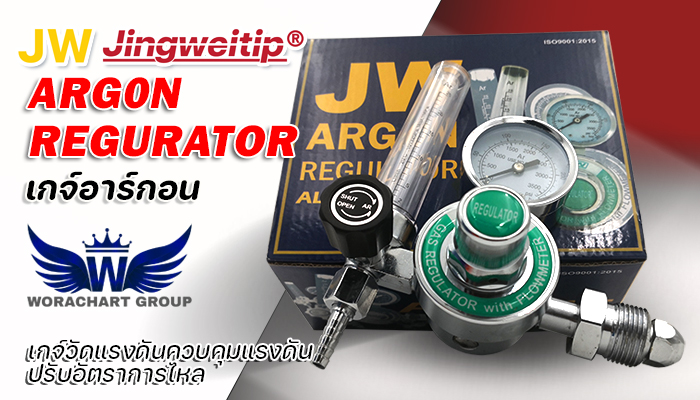 เกจ์วัดแรงดันอาร์กอน เจดับบลิว JW Regurator ALF-25T