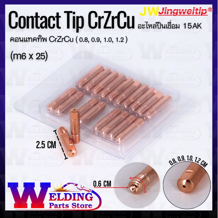 คอนเเทคทิพ CrZrCu (0.8, 0.9, 1.0, 1.2)