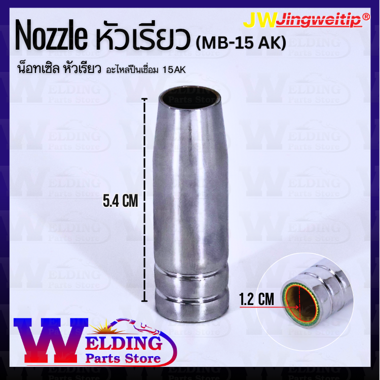 Nozzle หัวเรียว (MB-15 AK)
