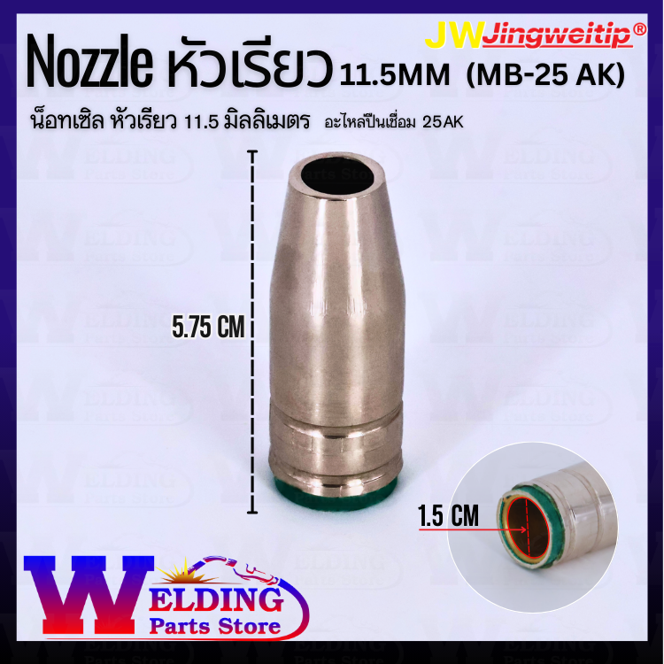 Nozzle หัวเรียว (MB-25 AK) 11.5mm.