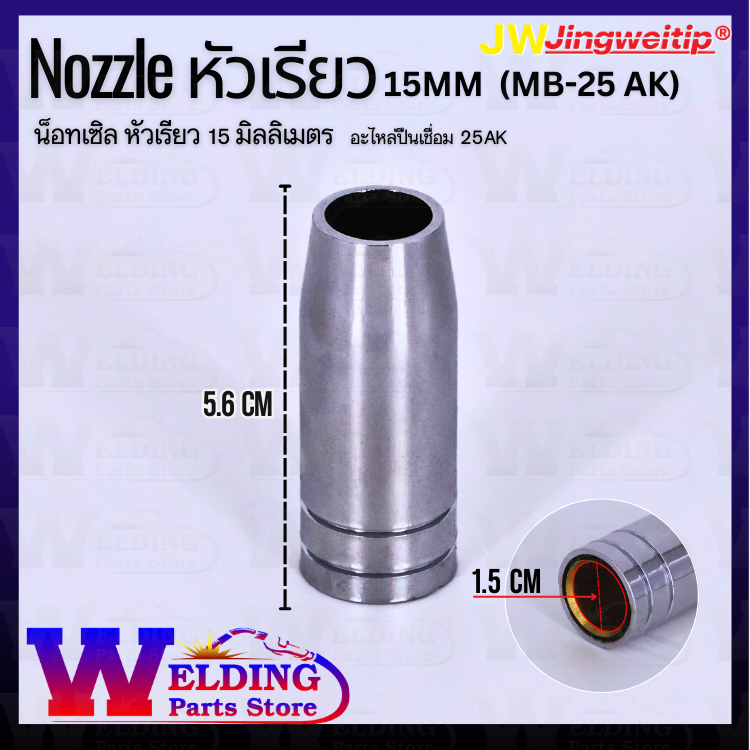 Nozzle หัวเรียว (MB-25 AK) 15mm.