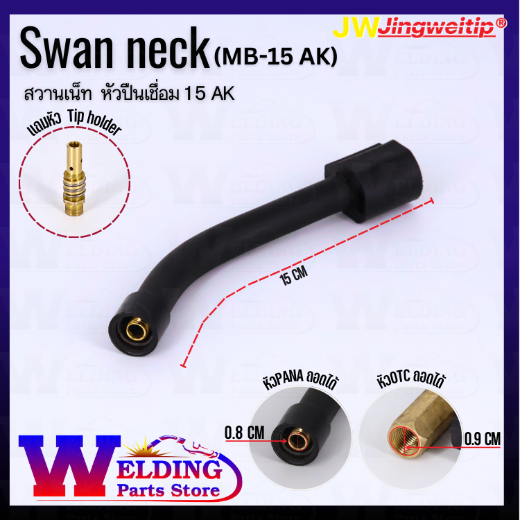 Swan neck หัวปืนเชื่อม 15 AK เเละด้ามตรง