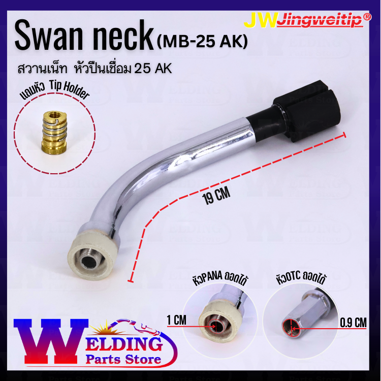 Swan neck หัวปืนเชื่อม 25 AK เเละด้ามตรง
