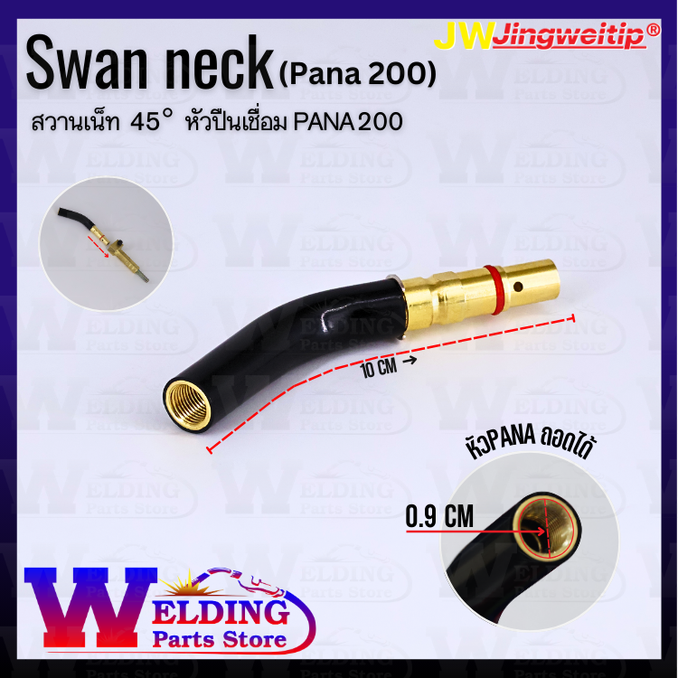 Swan Neck 45° ปืนเชื่อม PANA 200