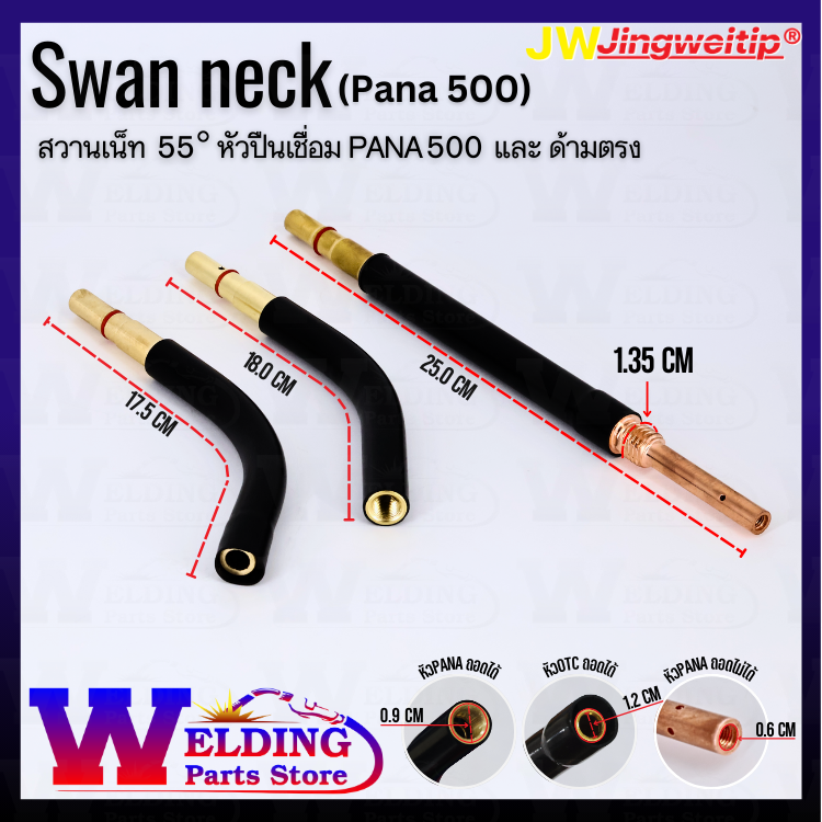 Swan Neck 55° ปืนเชื่อม PANA 350