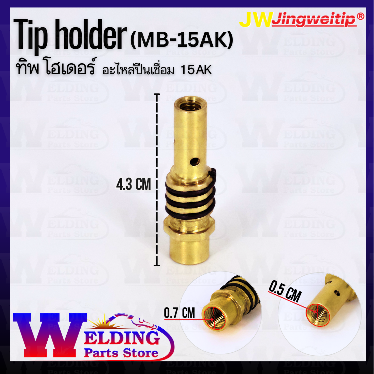 ทิพโฮเดอร์ อะไหล่ปืนเชื่อม MB-15AK